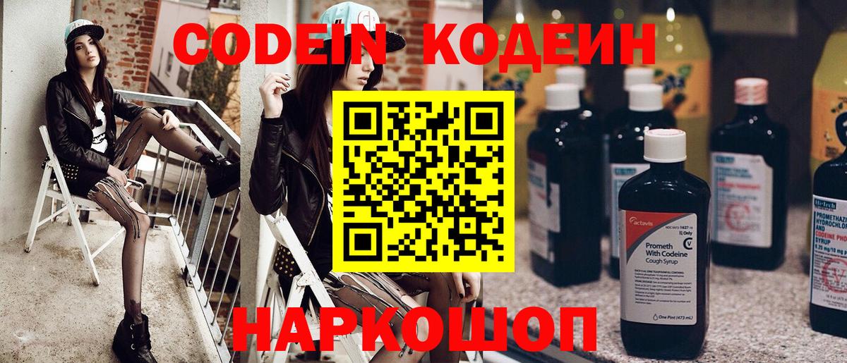Codein напиток Lean (лин) Алексеевка